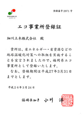 福岡県エコ事業所認定