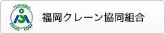 福岡クレーン協同組合