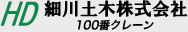 細川土木株式会社100番クレーン