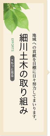 細川土木の取り組み